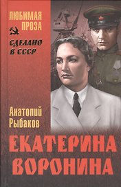 Екатерина Воронина : роман