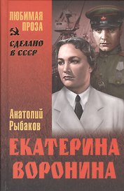 Екатерина Воронина : роман