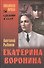 Екатерина Воронина : роман - 0