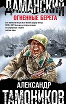 Даманский. Огненные берега