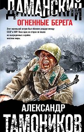 Даманский. Огненные берега