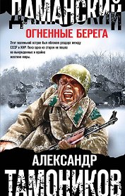 Даманский. Огненные берега