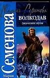 Волкодав. Знамение пути