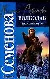 Волкодав. Знамение пути