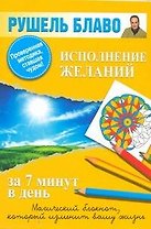 Исполнение желаний за 7 минут в день