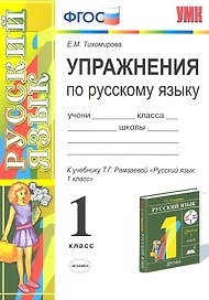 Упражнения по русскому языку. 1 класс: к учебнику Т.Г. Рамзаевой "Русский язык. 1 кл."
