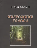 Негромкие голоса