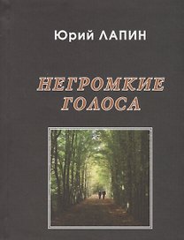Негромкие голоса