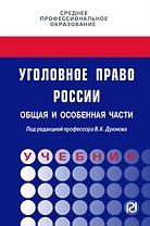 Уголовное право России. Общая и Особенная части. Под редакцией профессора В.К. Дуюнова