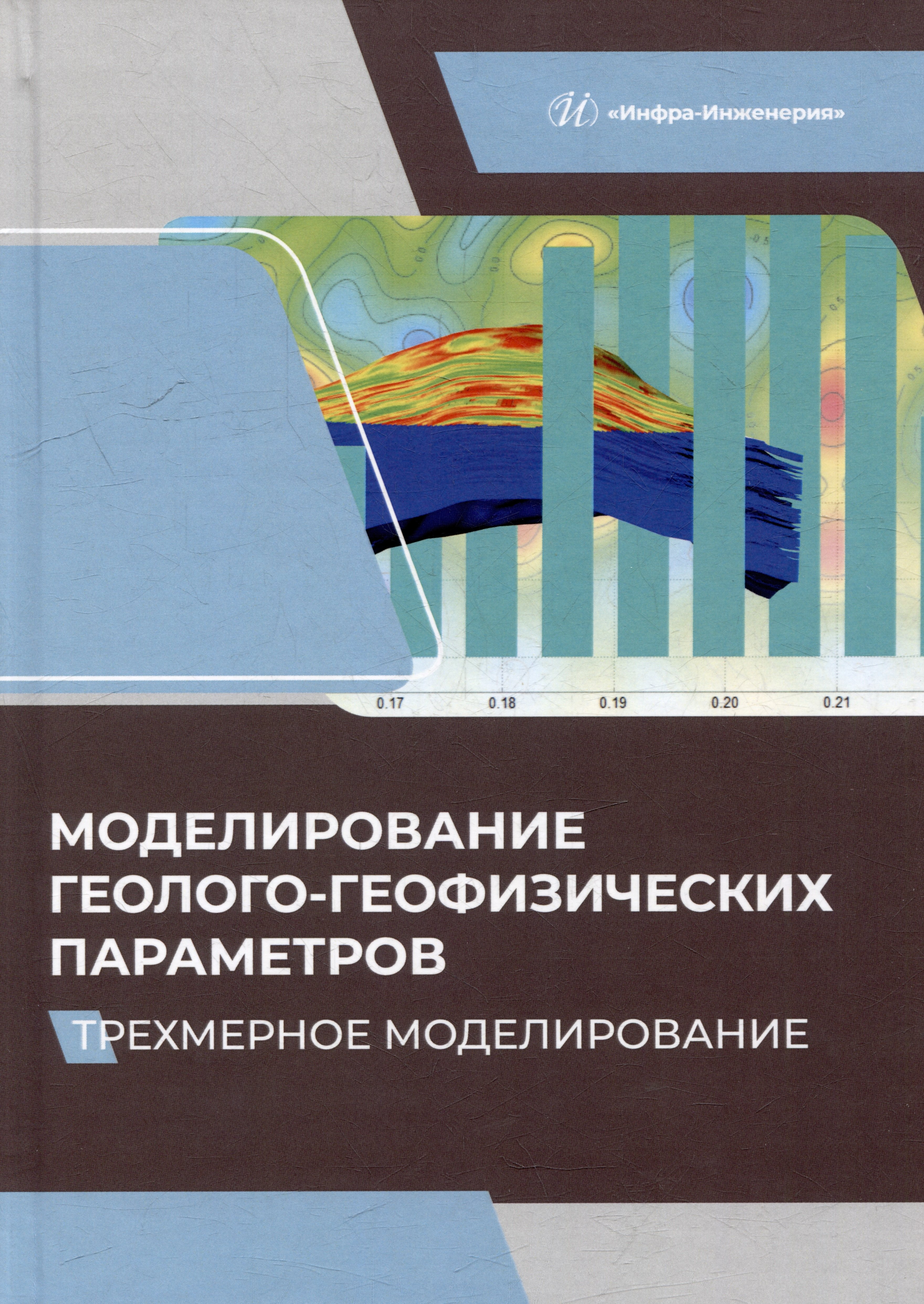 

Моделирование геолого-геофизических параметров. Трехмерное моделирование