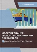 Моделирование геолого-геофизических параметров. Трехмерное моделирование - 0
