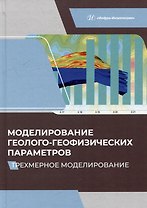 Моделирование геолого-геофизических параметров. Трехмерное моделирование