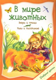 В мире животных / (мягк) (Добрые уроки). Захарова О. (Попурри)