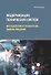 Модернизация технических систем: методология и технология выбора решений: Монография - 0