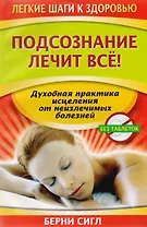 Подсознание лечит все!