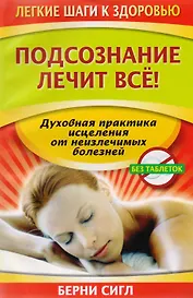 Подсознание лечит все!