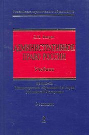 Административное право России Учеб. (6 изд) (РЮО) Бахрах