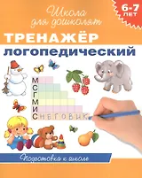6-7 лет. Тренажер логопедический
