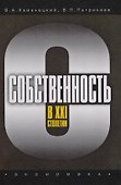 Собственность в XXI столетии - 0