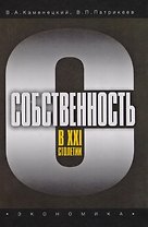 Собственность в XXI столетии
