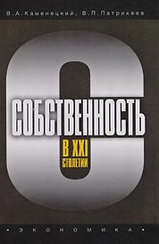 Собственность в XXI столетии