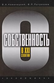 Собственность в XXI столетии