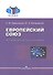 Европейский союз. История, институты, политика. Учебник - 0