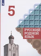 Русский родной язык. 5 класс. Учебник