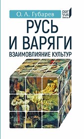 Русь и Варяги:взаимовлияние культур