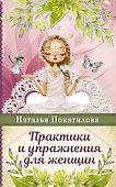 Практики и упражнения для женщин - 0