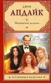 Зар.кл(м).Иствикские ведьмы