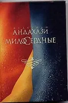 Милосердные