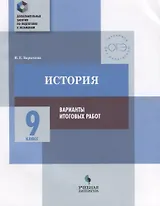 История : 9 класс : варианты итоговых работ : практикум для общеобразовательных организаций
