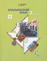 Итальянский язык. 7 класс. Учебник