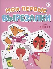 Мои первые вырезалки. Для девочек