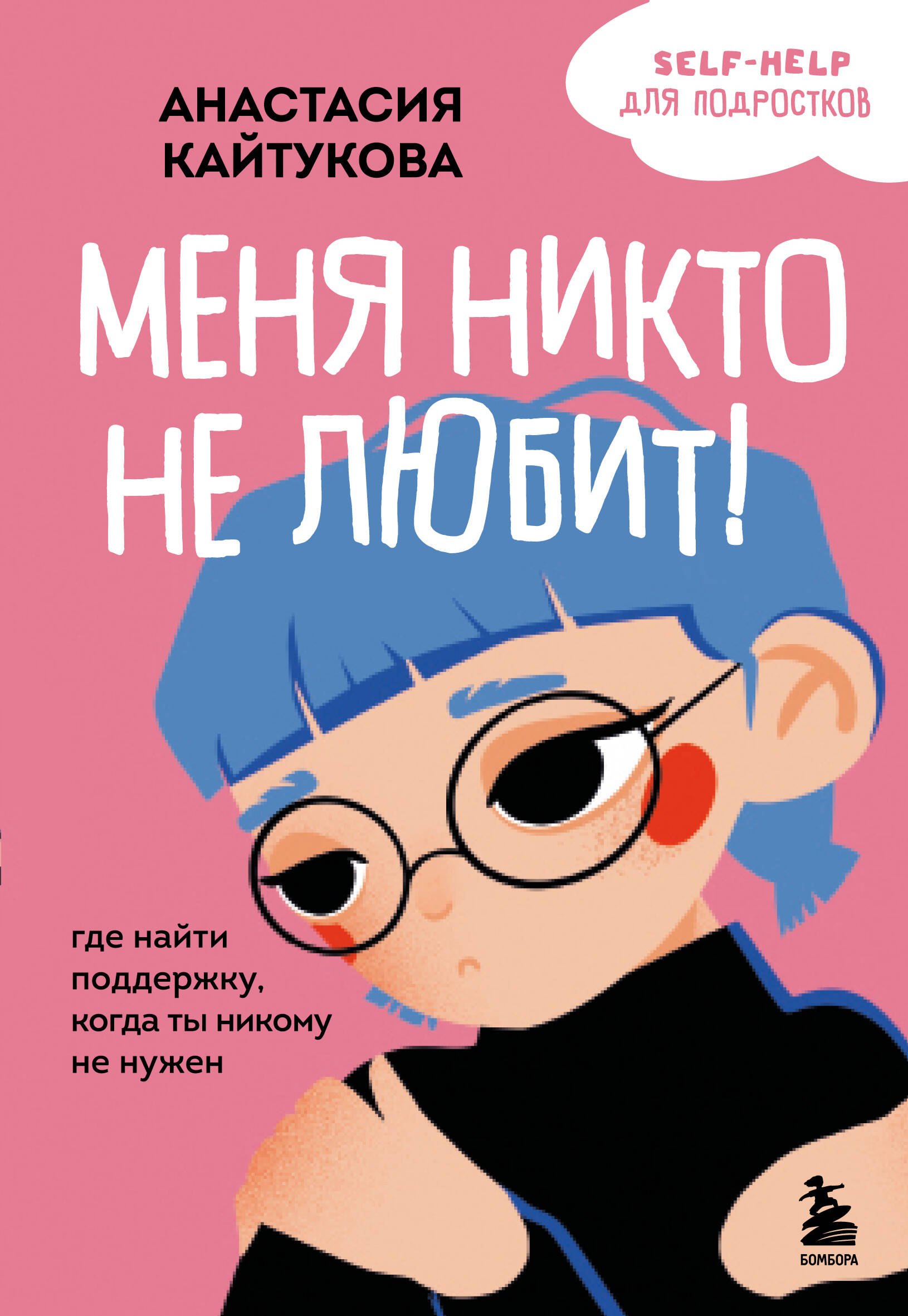 

Меня никто не любит! Где найти поддержку, когда ты никому не нужен