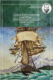 Путешествия капитана Александра.Том II