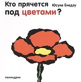 Кто прячется под цветами?