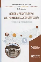 Основы архитектуры и строительных конструкций: термины и определения. Учебное пособие для вузов