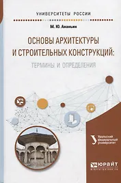 Основы архитектуры и строительных конструкций: термины и определения. Учебное пособие для вузов