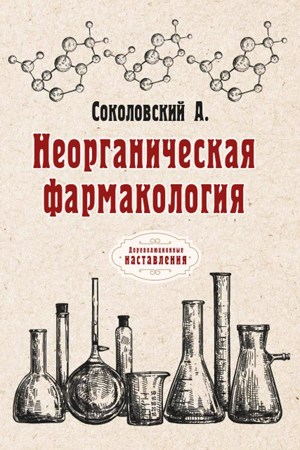 

Неорганическая фармакология