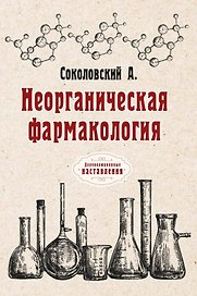 Неорганическая фармакология