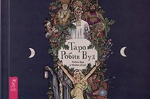 Таро Робин Вуд