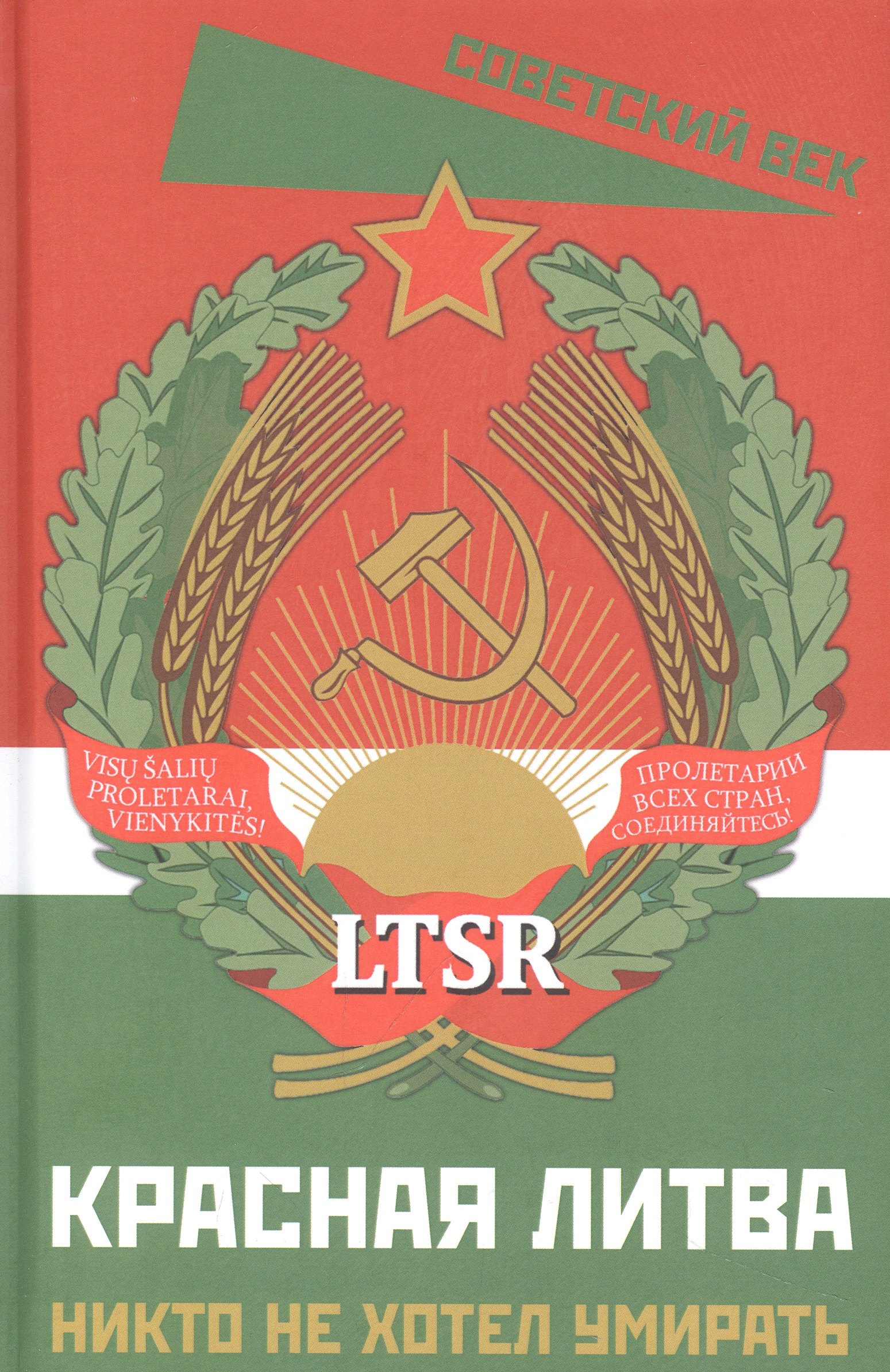 

Красная Литва. Никто не хотел умирать