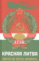 Красная Литва. Никто не хотел умирать