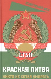 Красная Литва. Никто не хотел умирать