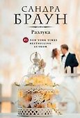 Разлука - 0