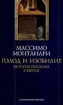 Голод и изобилие. История питания в Европе