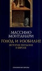 Голод и изобилие. История питания в Европе