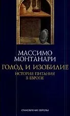 Голод и изобилие. История питания в Европе